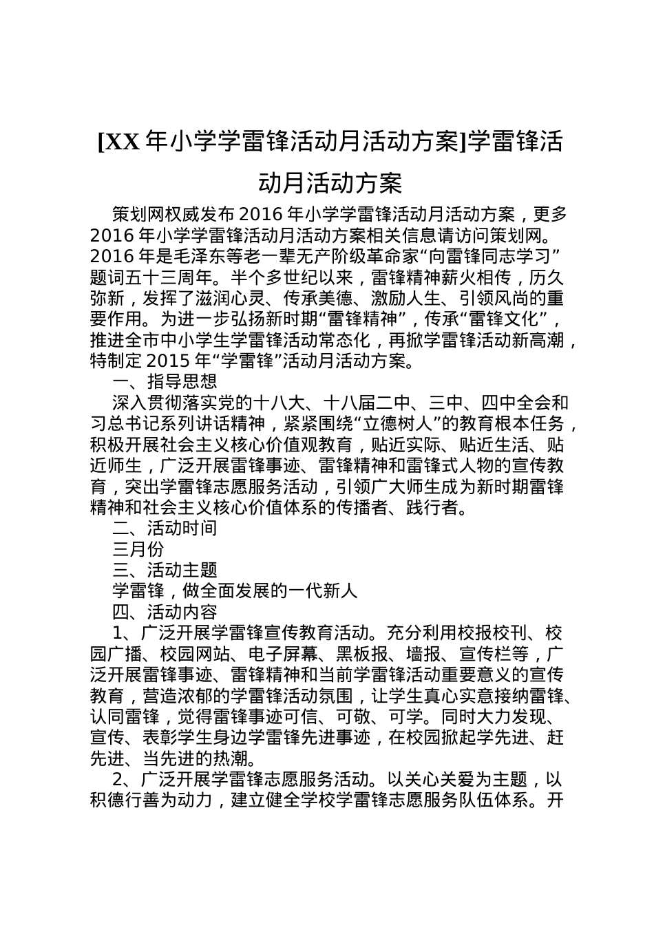2022年[年小学学雷锋活动月活动方案]学雷锋活动月活动方案.doc_第1页