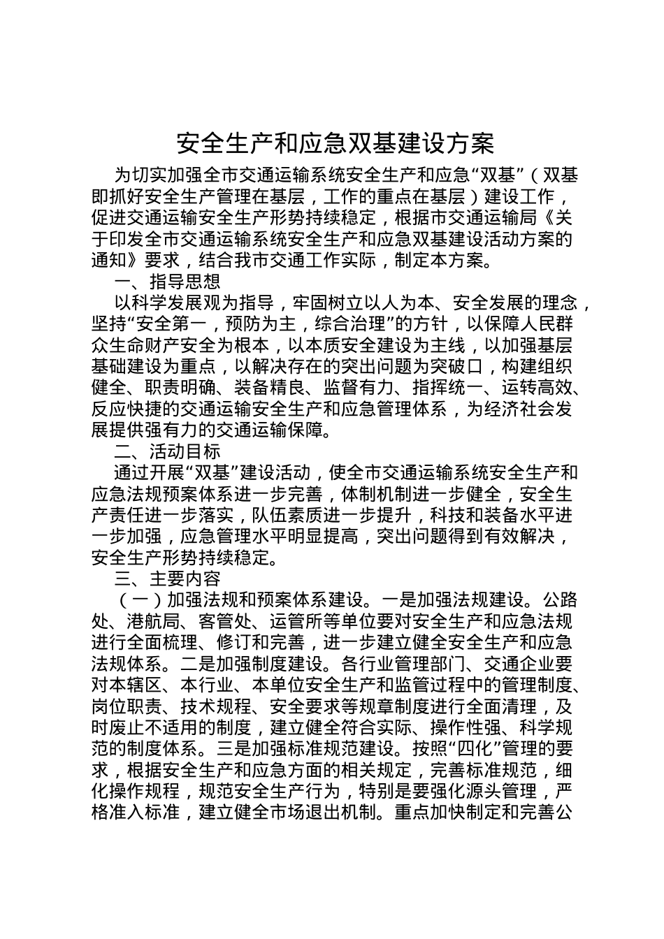 2022年安全生产和应急双基建设方案.doc_第1页