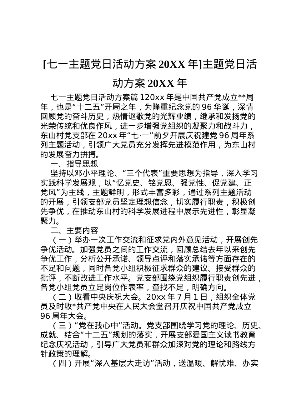 2022年[七一主题党日活动方案]主题党日活动方案.doc_第1页