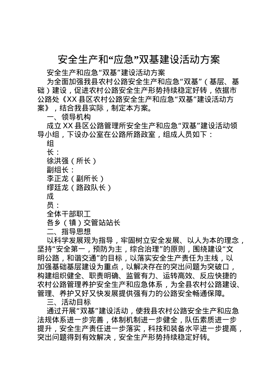 2022年安全生产和应急双基建设活动方案.doc_第1页