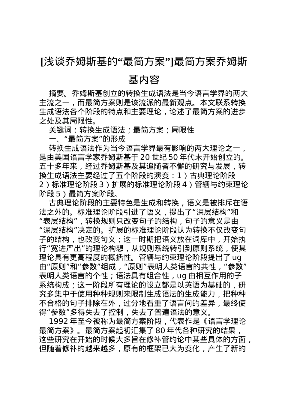 2022年[浅谈乔姆斯基的最简方案]最简方案乔姆斯基内容.doc_第1页