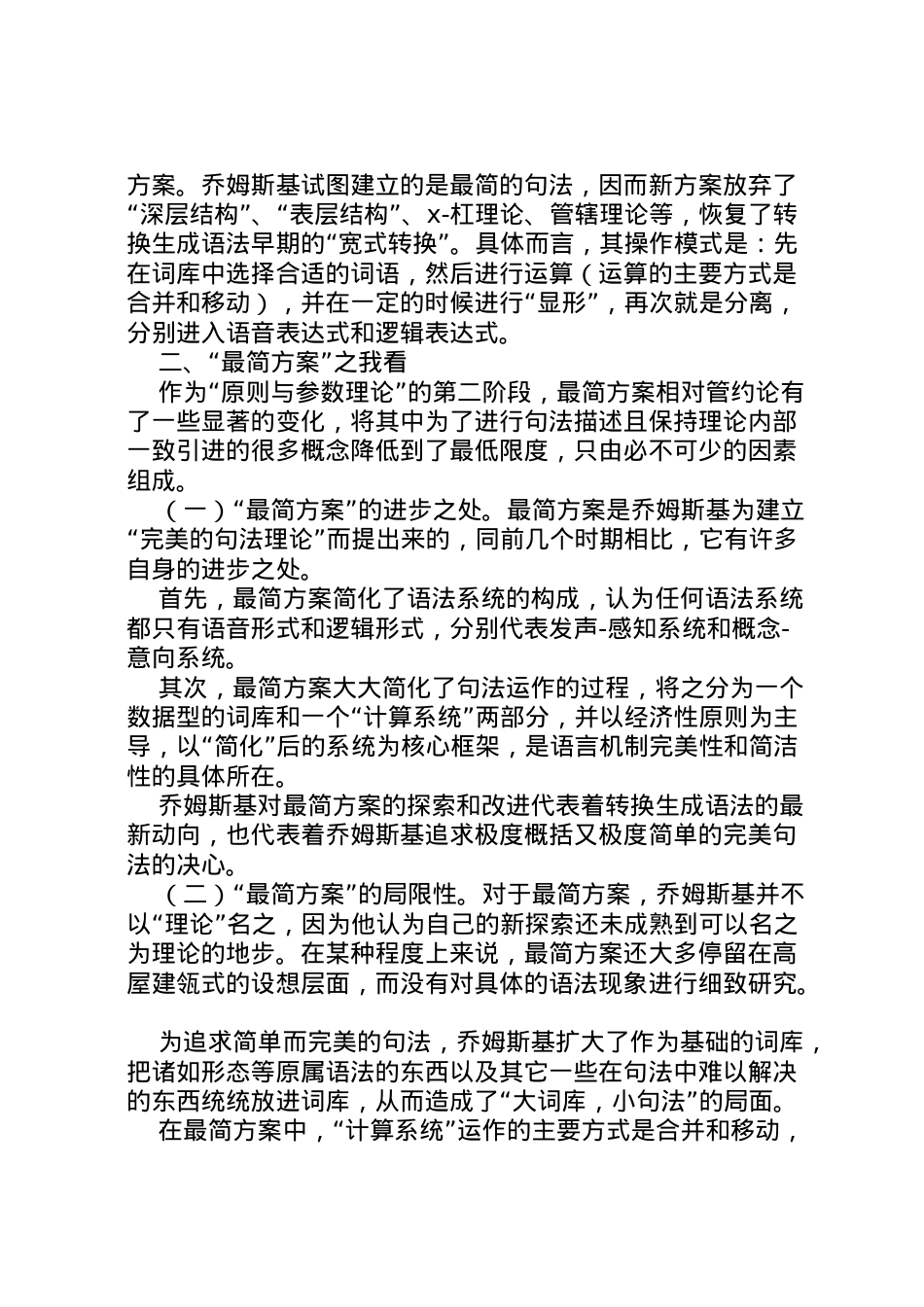2022年[浅谈乔姆斯基的最简方案]最简方案乔姆斯基内容.doc_第2页