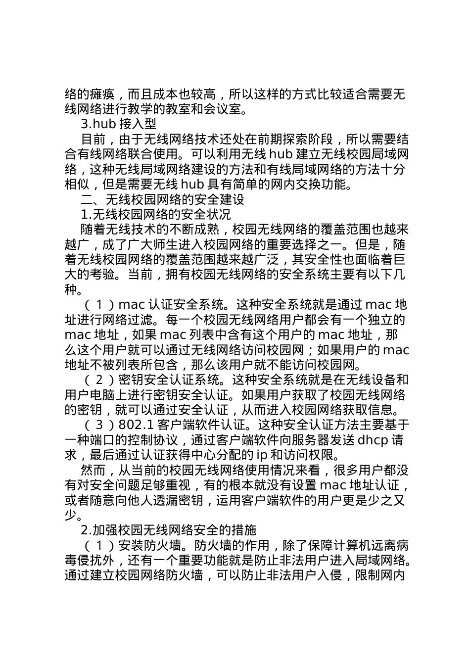 2022年[浅谈无线校园网络的建设及安全措施]校园网络建设方案.doc_第2页