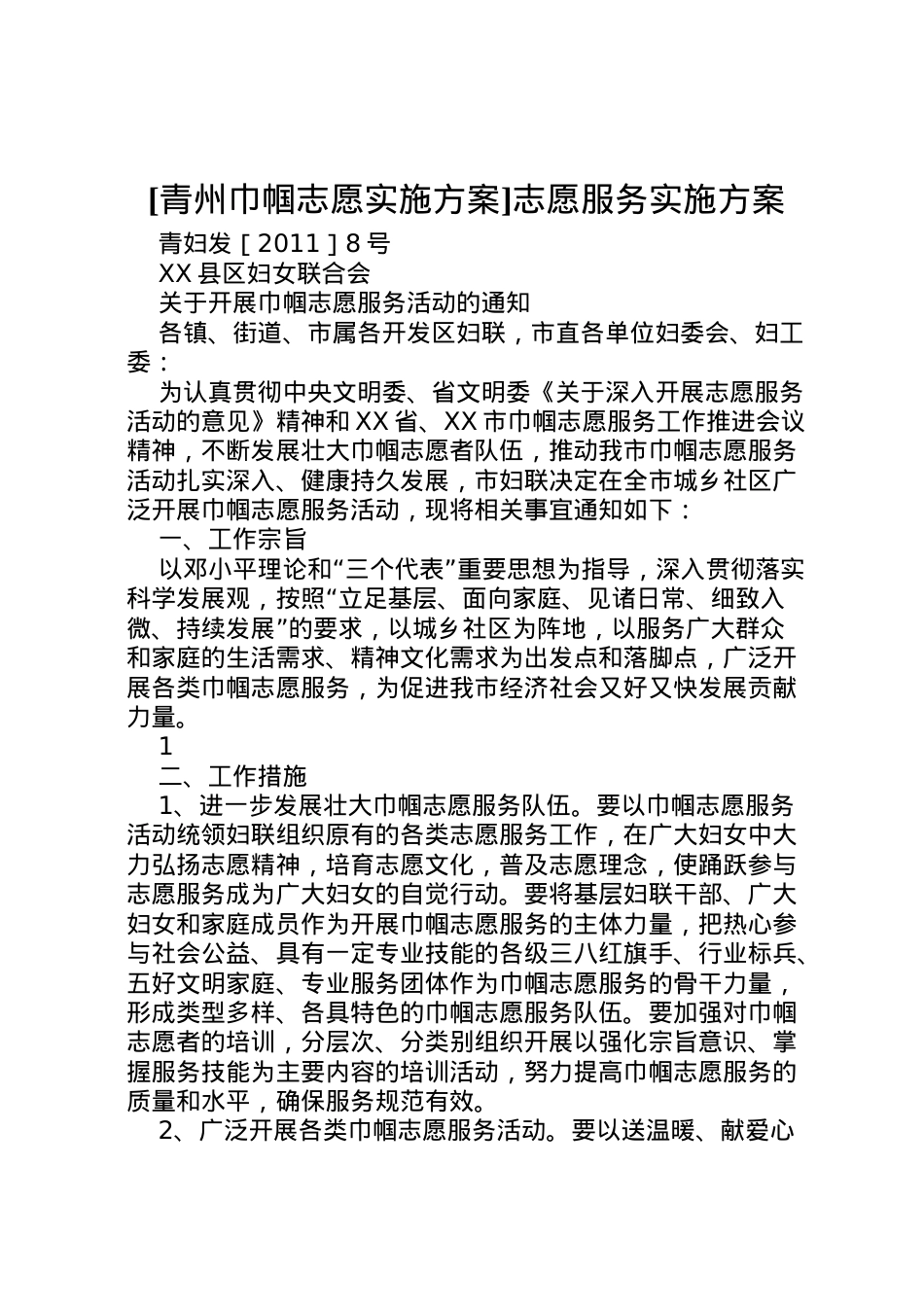 2022年[青州巾帼志愿实施方案]志愿服务实施方案.doc_第1页
