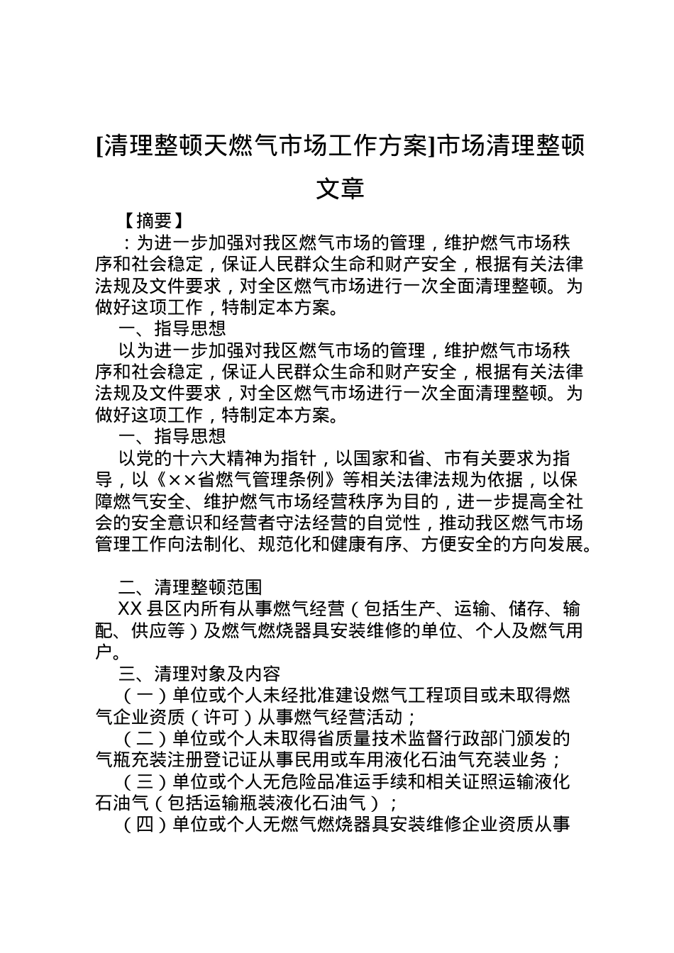 2022年[清理整顿天燃气市场工作方案]市场清理整顿文章.doc_第1页