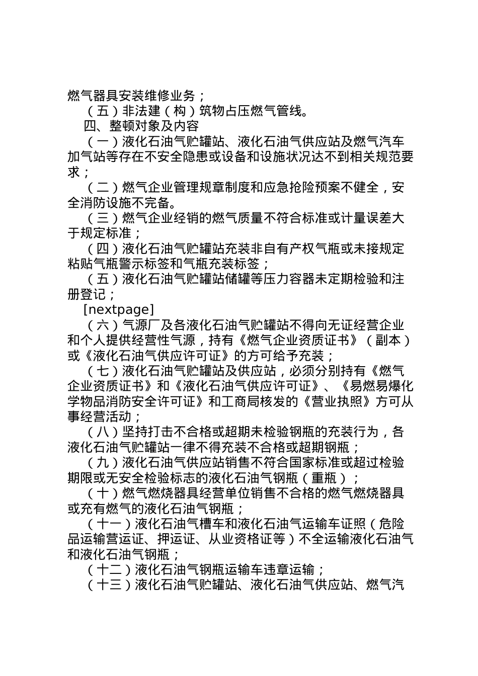 2022年[清理整顿天燃气市场工作方案]市场清理整顿文章.doc_第2页