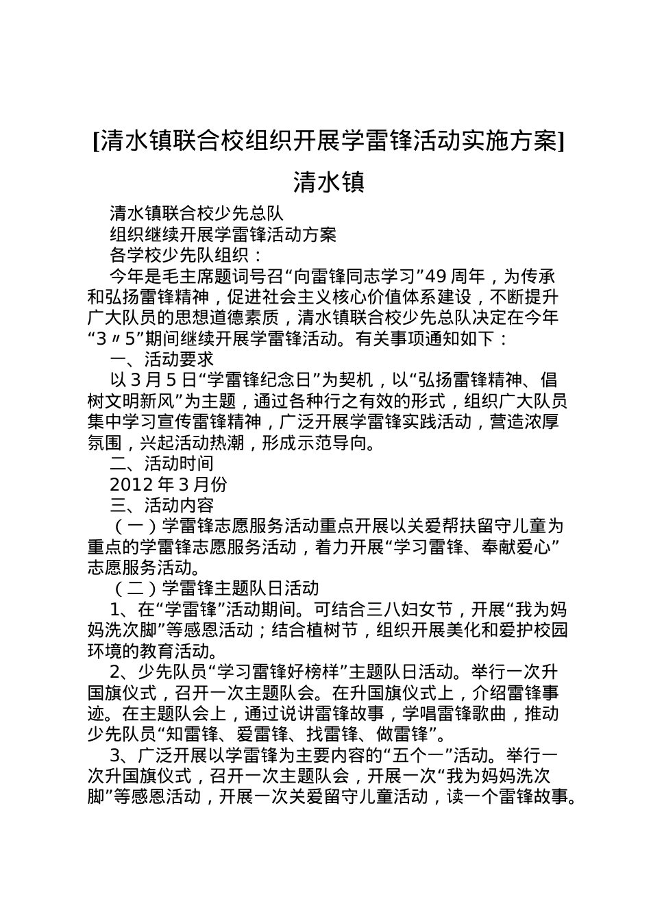 2022年[清水镇联合校组织开展学雷锋活动实施方案]清水镇.doc_第1页