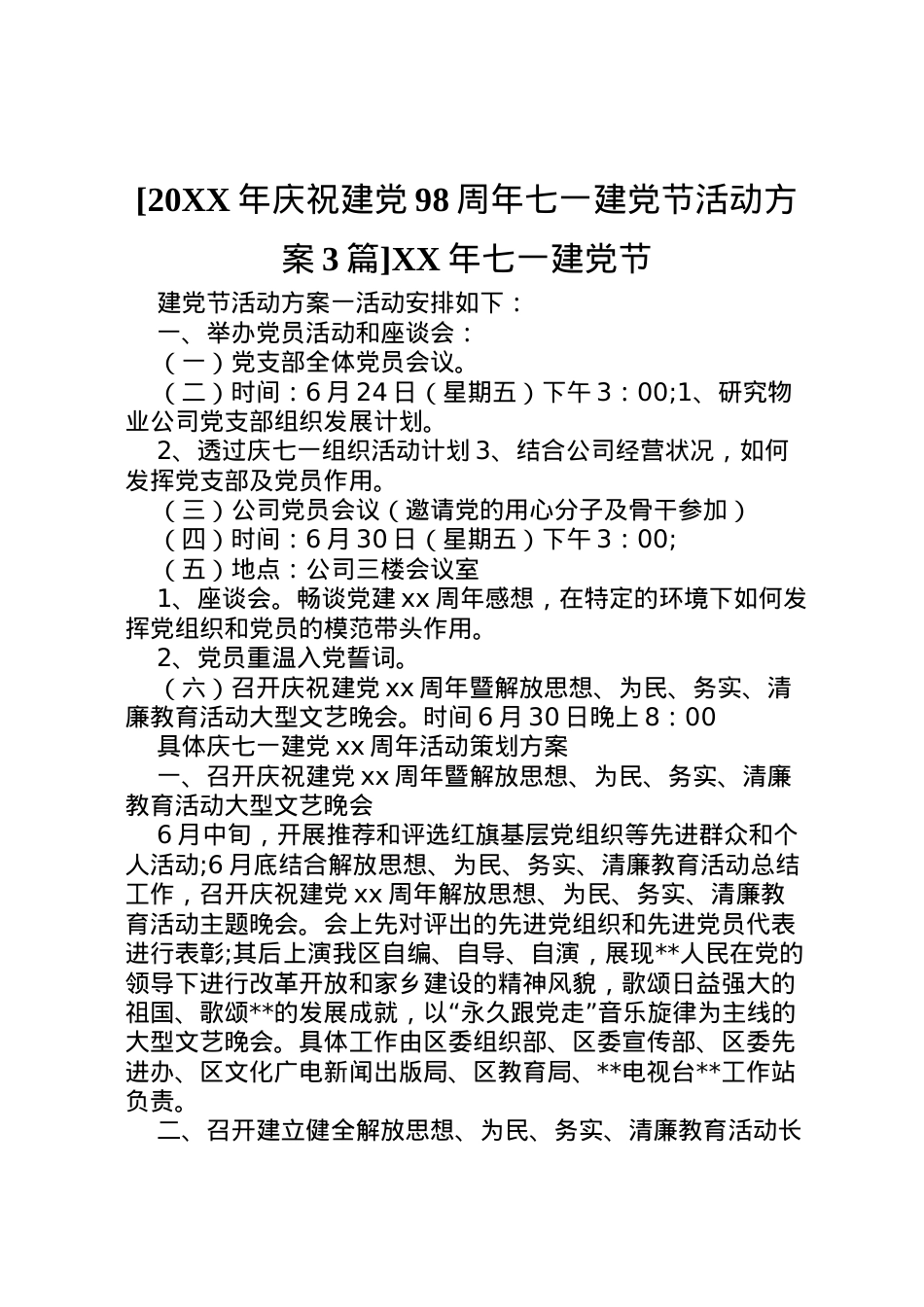2022年[庆祝建党98周年七一建党节活动方案3篇]年七一建党节.doc_第1页