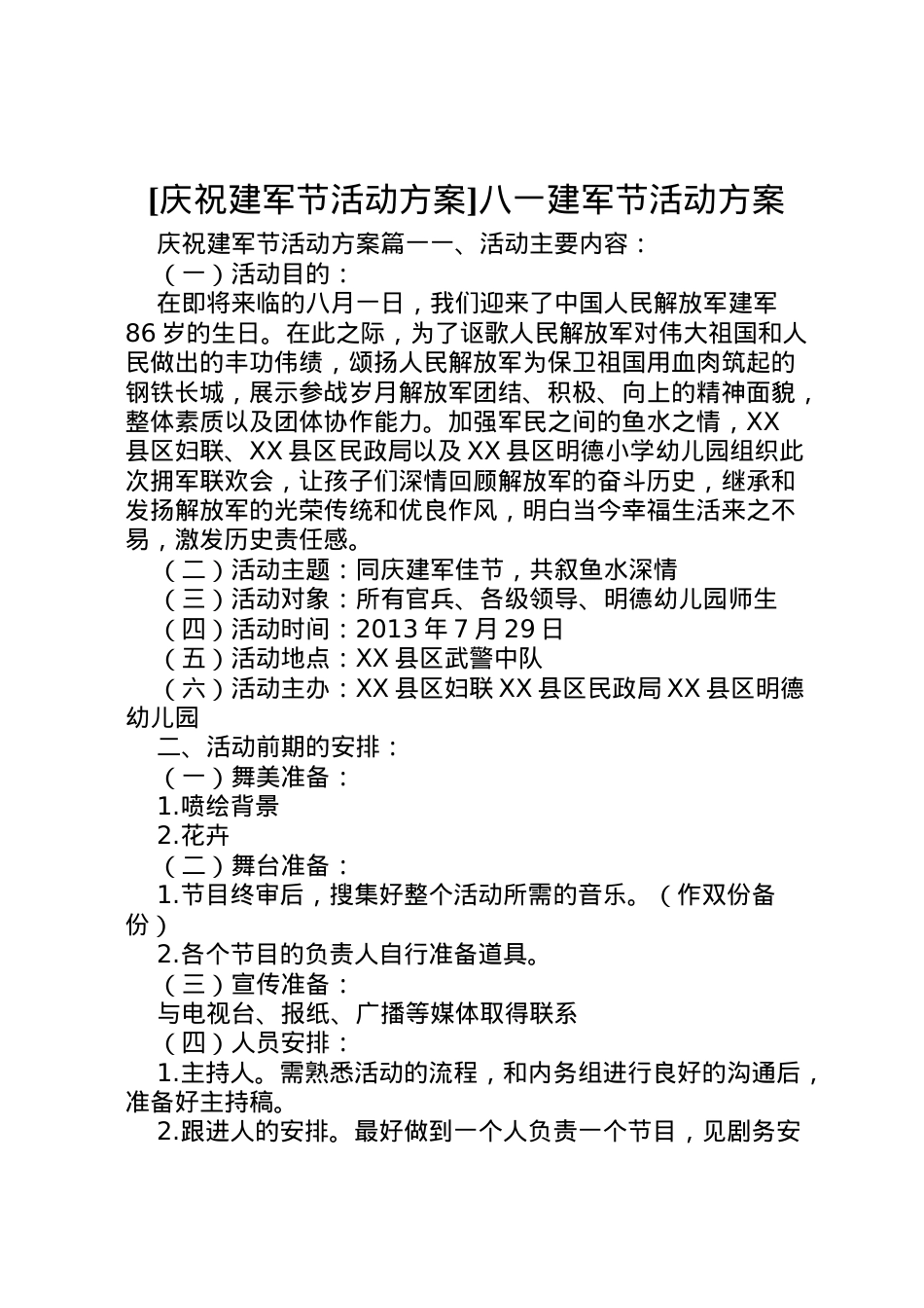 2022年[庆祝建军节活动方案]八一建军节活动方案.doc_第1页