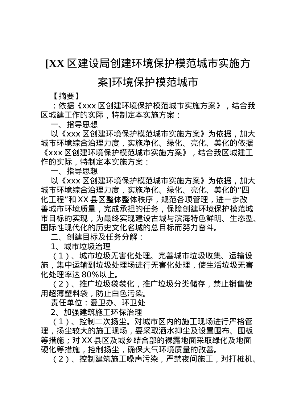 2022年[区建设局创建环境保护模范城市实施方案]环境保护模范城市.doc_第1页