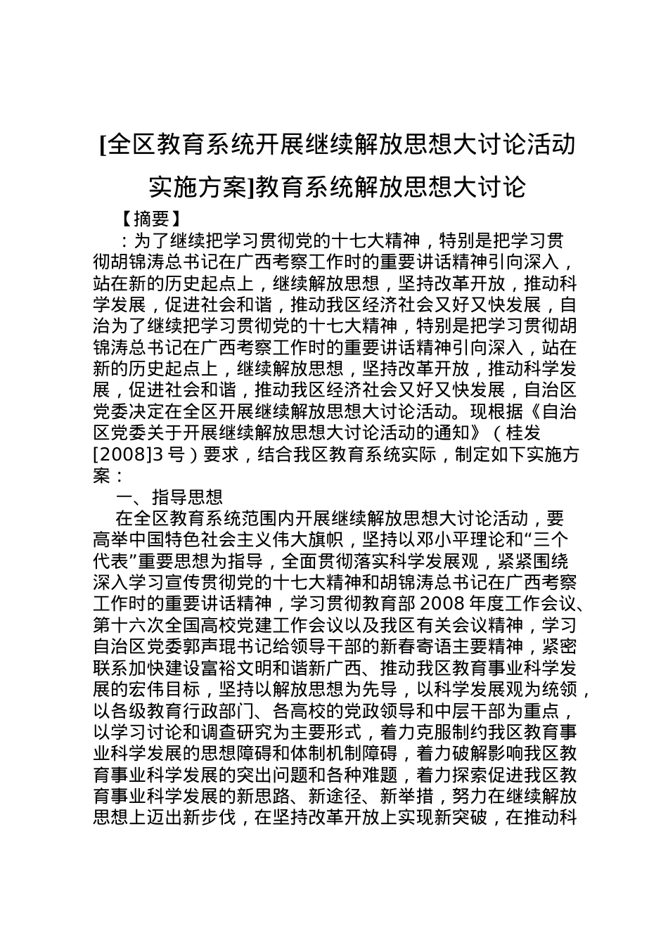 2022年[全区教育系统开展继续解放思想大讨论活动实施方案]教育系统解放思想大讨论.doc_第1页