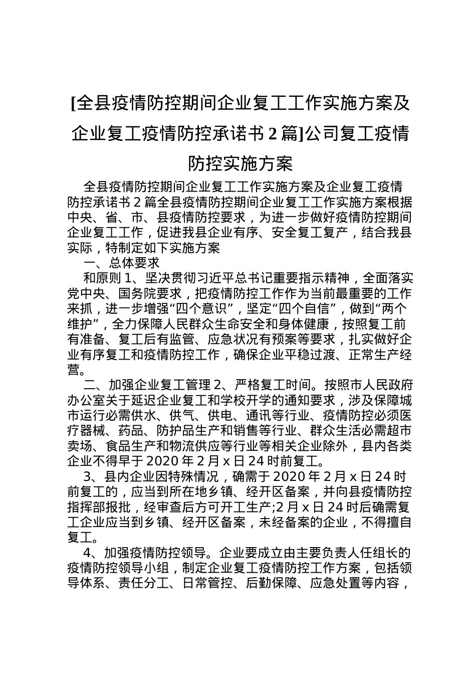 2022年[全县疫情防控期间企业复工工作实施方案及企业复工疫情防控承诺书2篇]公司复工疫情防控实施方案.doc_第1页