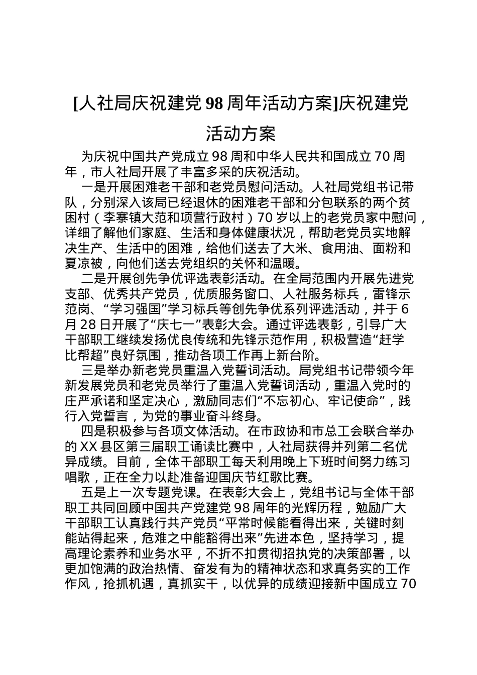 2022年[人社局庆祝建党98周年活动方案]庆祝建党活动方案.doc_第1页