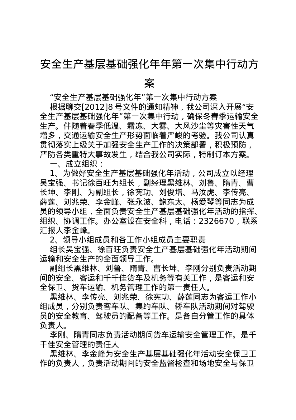2022年安全生产基层基础强化年年第一次集中行动方案.doc_第1页