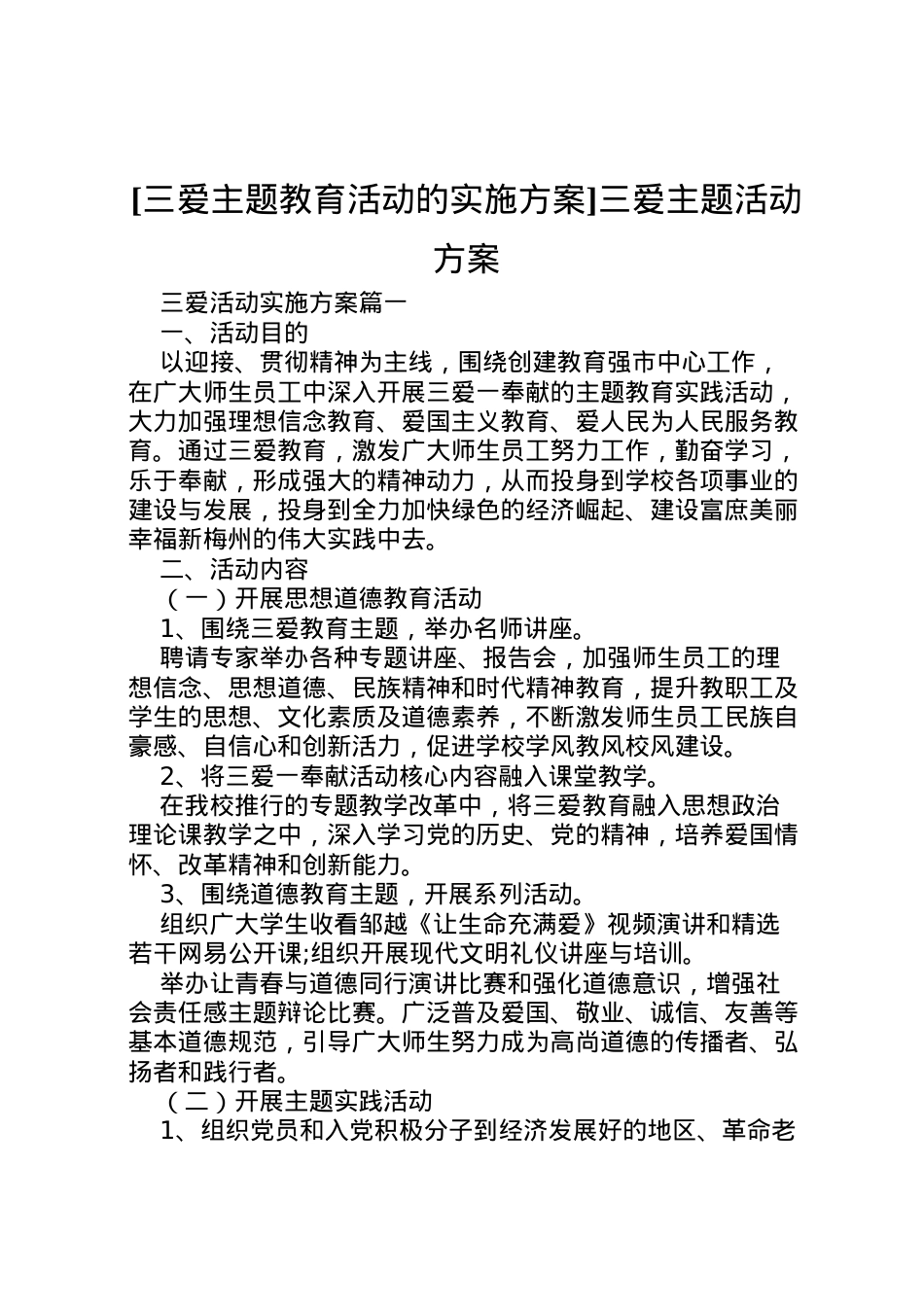 2022年[三爱主题教育活动的实施方案]三爱主题活动方案.doc_第1页