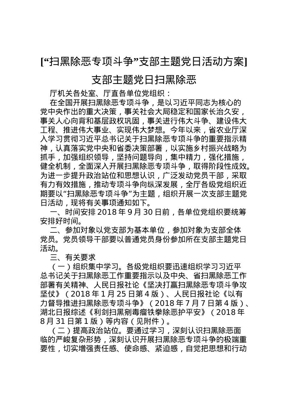 2022年[扫黑除恶专项斗争支部主题党日活动方案]支部主题党日扫黑除恶.doc_第1页