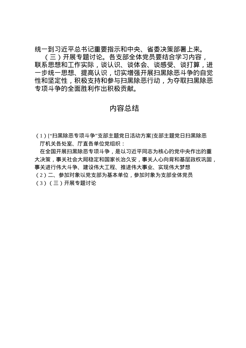 2022年[扫黑除恶专项斗争支部主题党日活动方案]支部主题党日扫黑除恶.doc_第2页