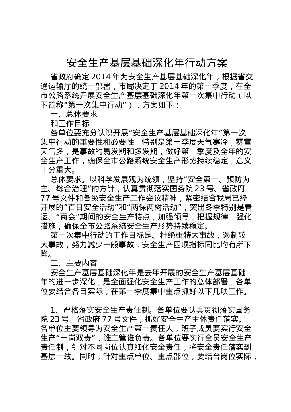 2022年安全生产基层基础深化年行动方案.doc_第1页