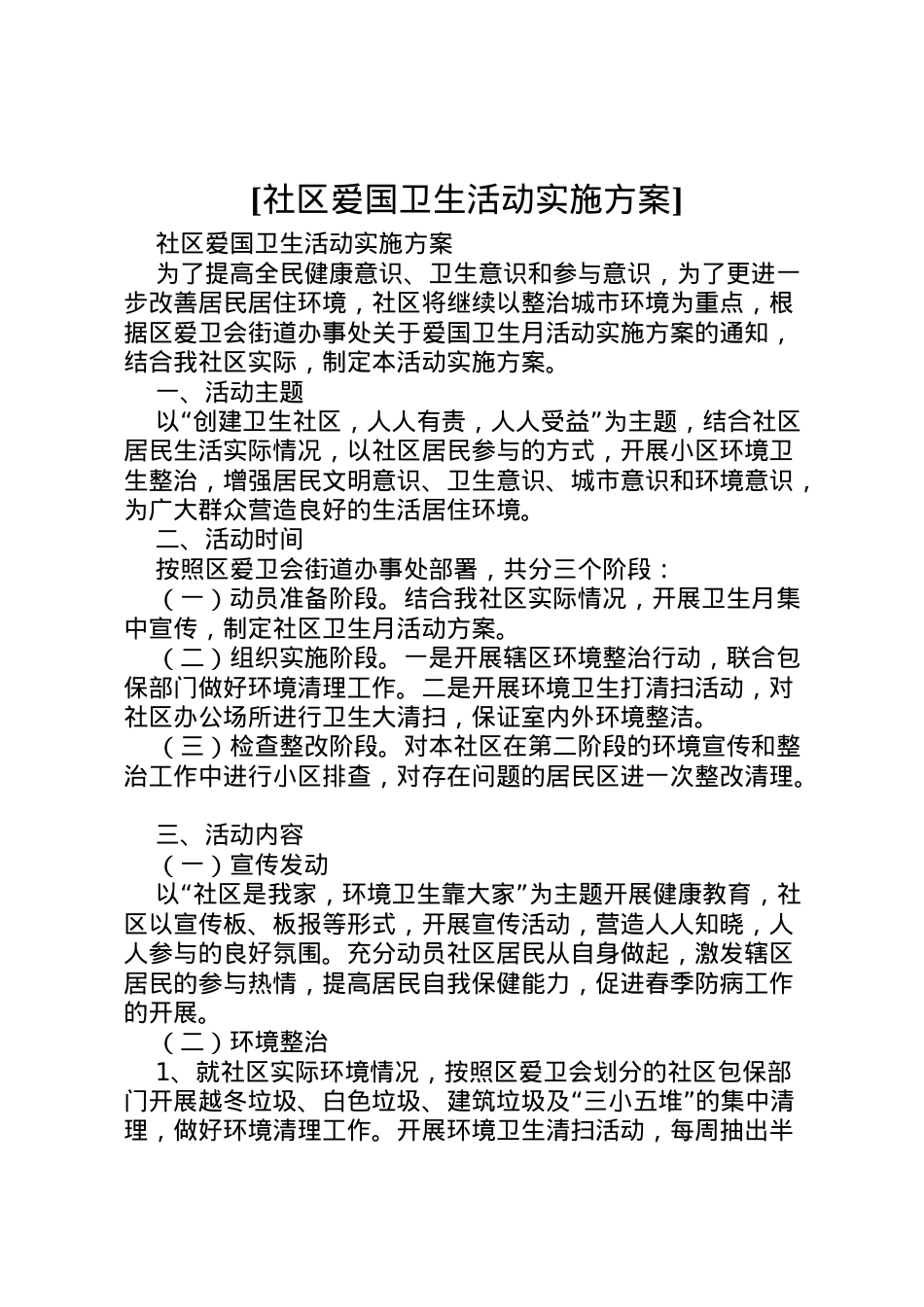 2022年[社区爱国卫生活动实施方案].doc_第1页