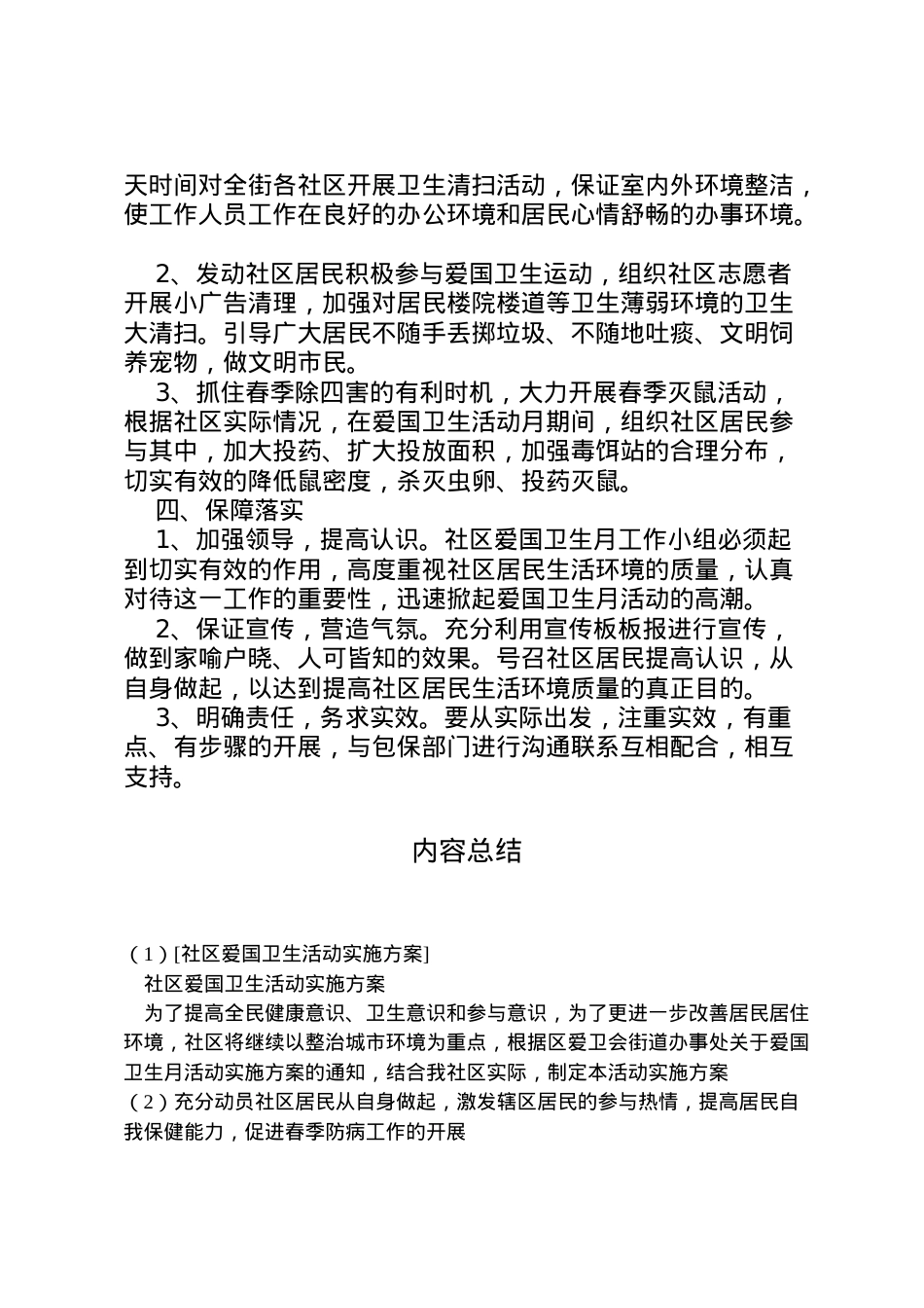 2022年[社区爱国卫生活动实施方案].doc_第2页