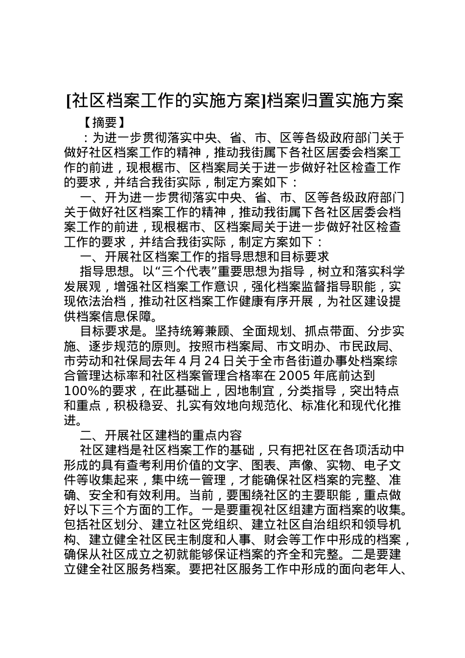 2022年[社区档案工作的实施方案]档案归置实施方案.doc_第1页
