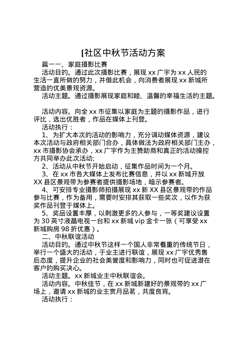 2022年[社区中秋节活动方案.doc_第1页