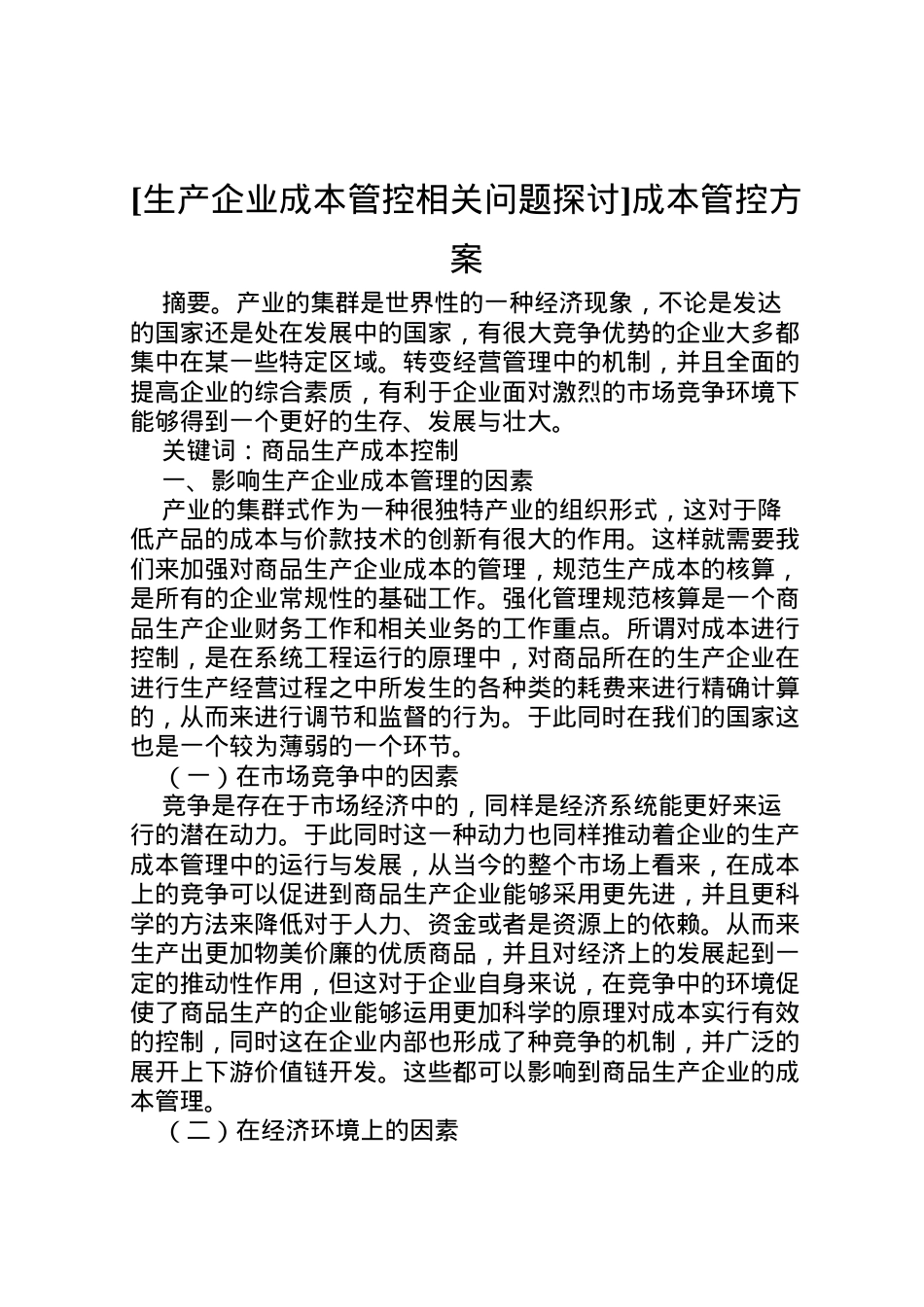 2022年[生产企业成本管控相关问题探讨]成本管控方案.doc_第1页