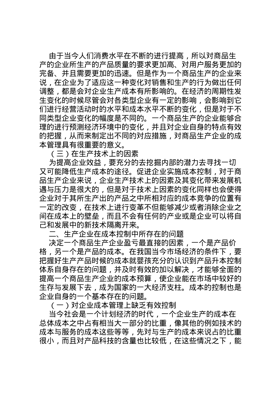 2022年[生产企业成本管控相关问题探讨]成本管控方案.doc_第2页