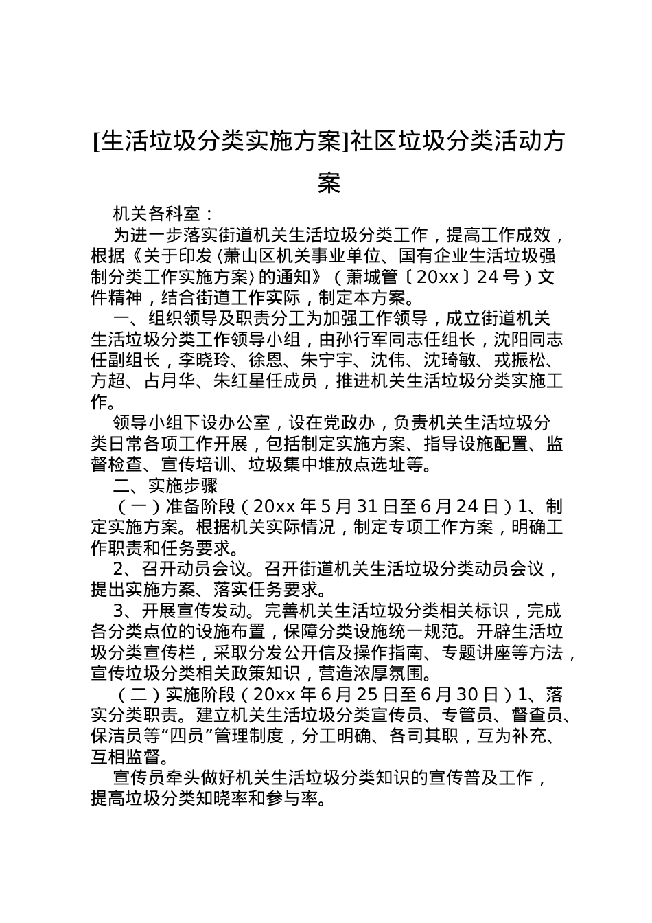 2022年[生活垃圾分类实施方案]社区垃圾分类活动方案.doc_第1页
