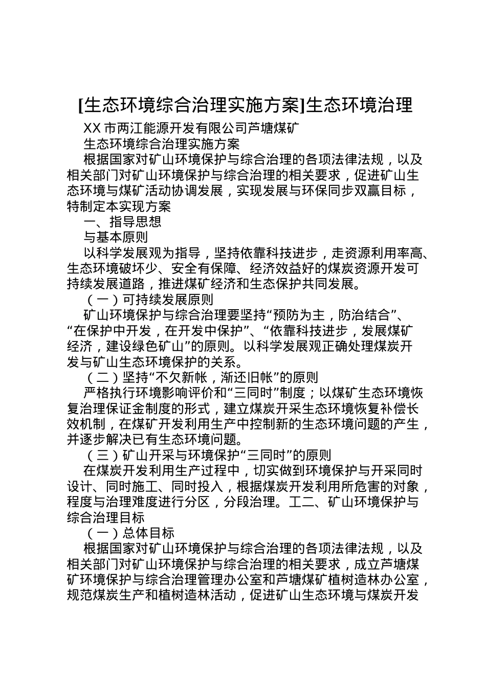 2022年[生态环境综合治理实施方案]生态环境治理.doc_第1页