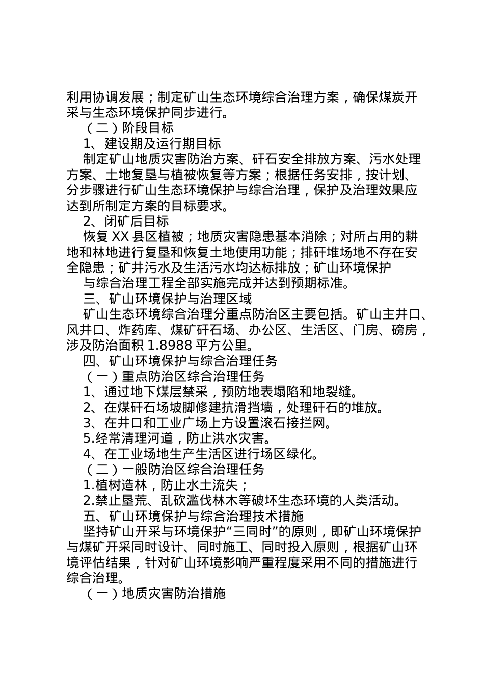 2022年[生态环境综合治理实施方案]生态环境治理.doc_第2页
