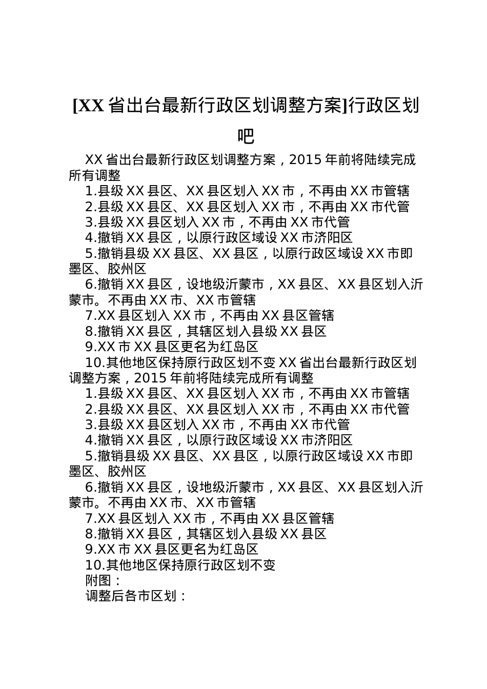 2022年[省出台行政区划调整方案]行政区划吧.doc_第1页