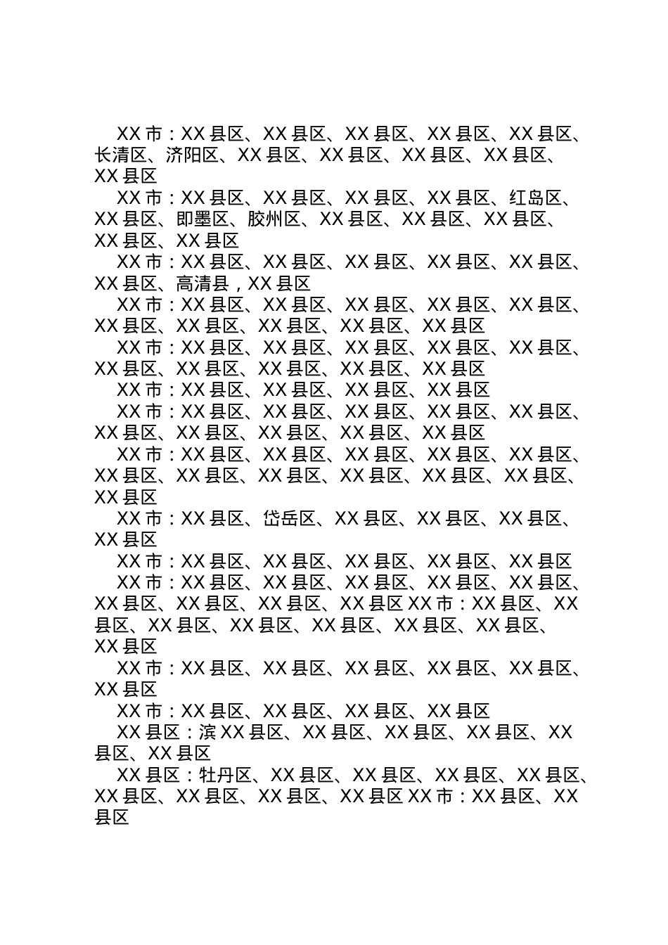 2022年[省出台行政区划调整方案]行政区划吧.doc_第2页