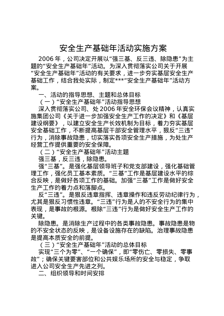 2022年安全生产基础年活动实施方案 3.doc_第1页