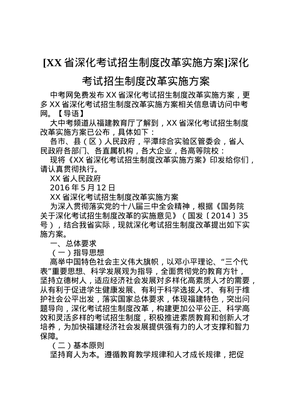 2022年[省深化考试招生制度改革实施方案]深化考试招生制度改革实施方案.doc_第1页