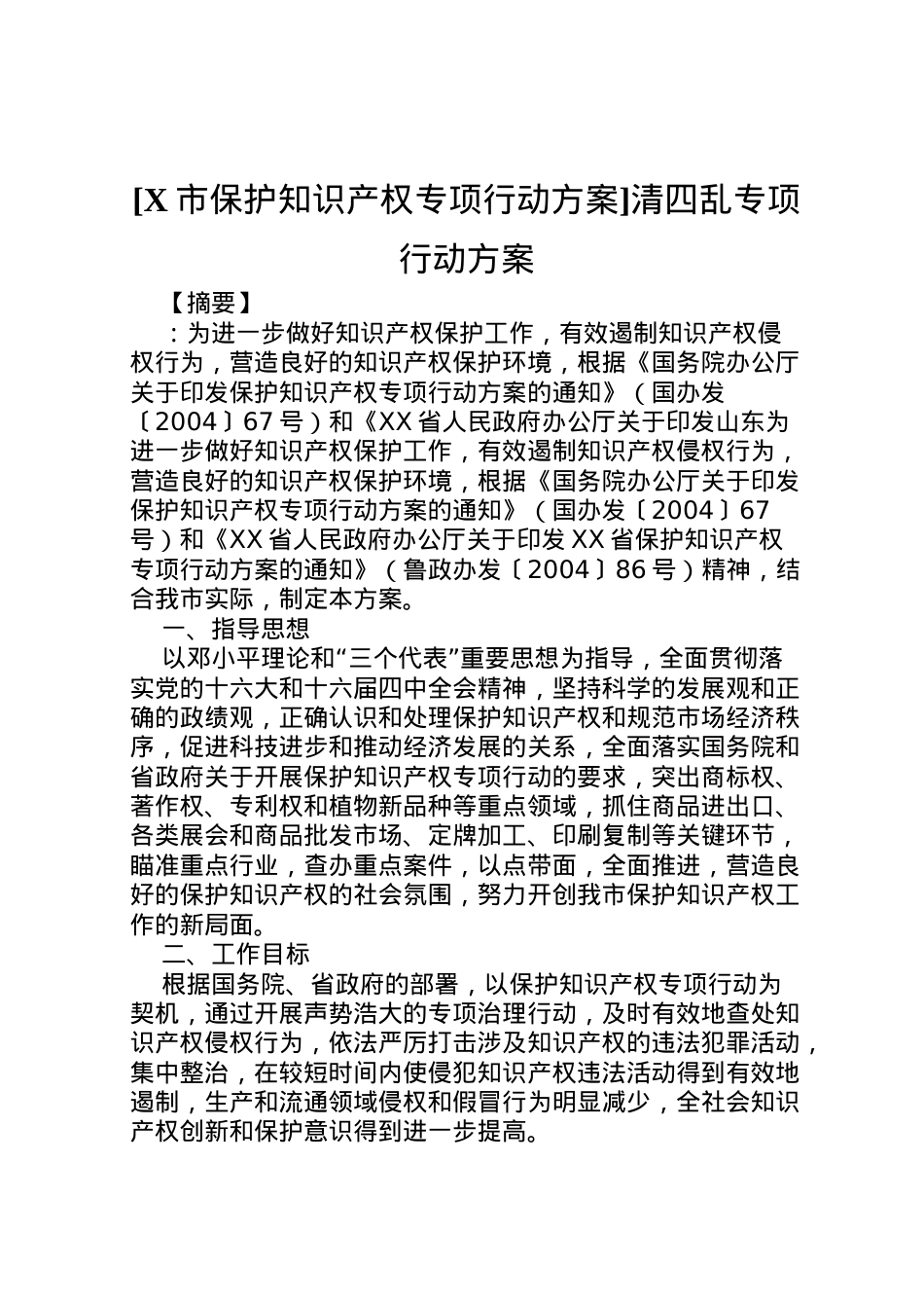 2022年[市保护知识产权专项行动方案]清四乱专项行动方案.doc_第1页