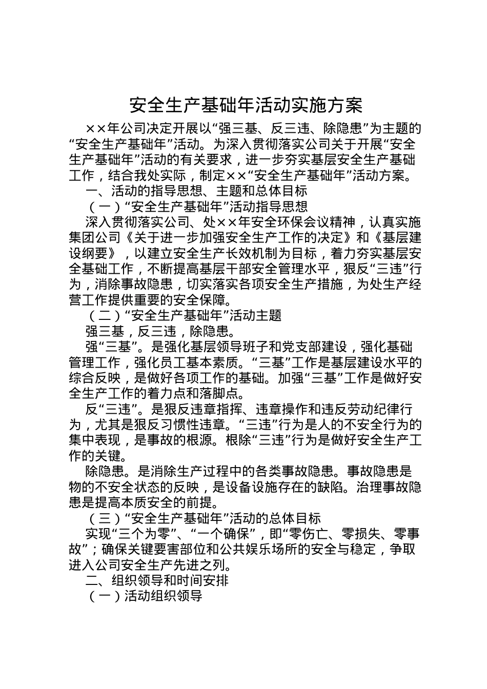 2022年安全生产基础年活动实施方案 4.doc_第1页