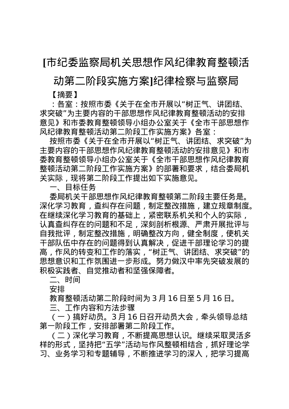 2022年[市纪委监察局机关思想作风纪律教育整顿活动第二阶段实施方案]纪律检察与监察局.doc_第1页