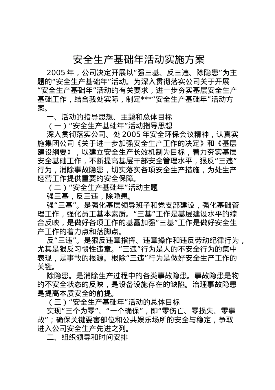 2022年安全生产基础年活动实施方案 6.doc_第1页