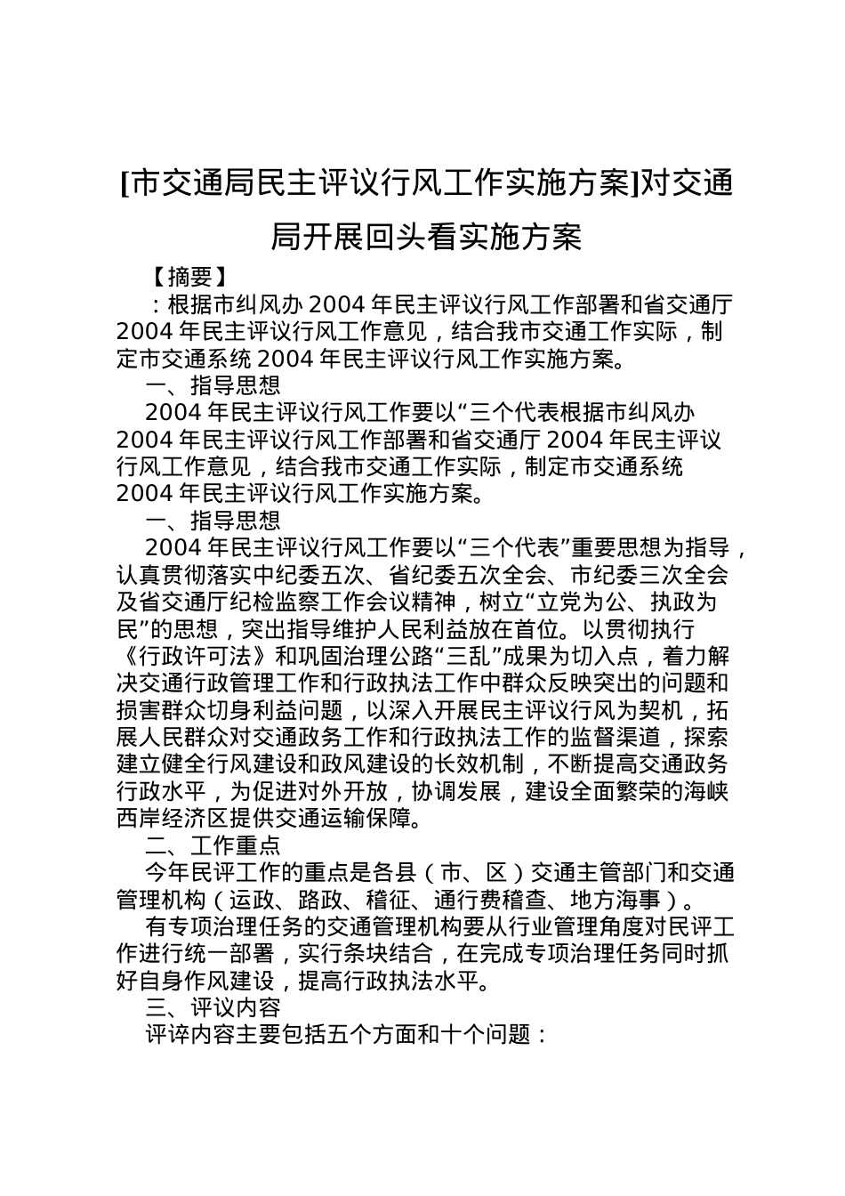2022年[市交通局民主评议行风工作实施方案]对交通局开展回头看实施方案.doc_第1页