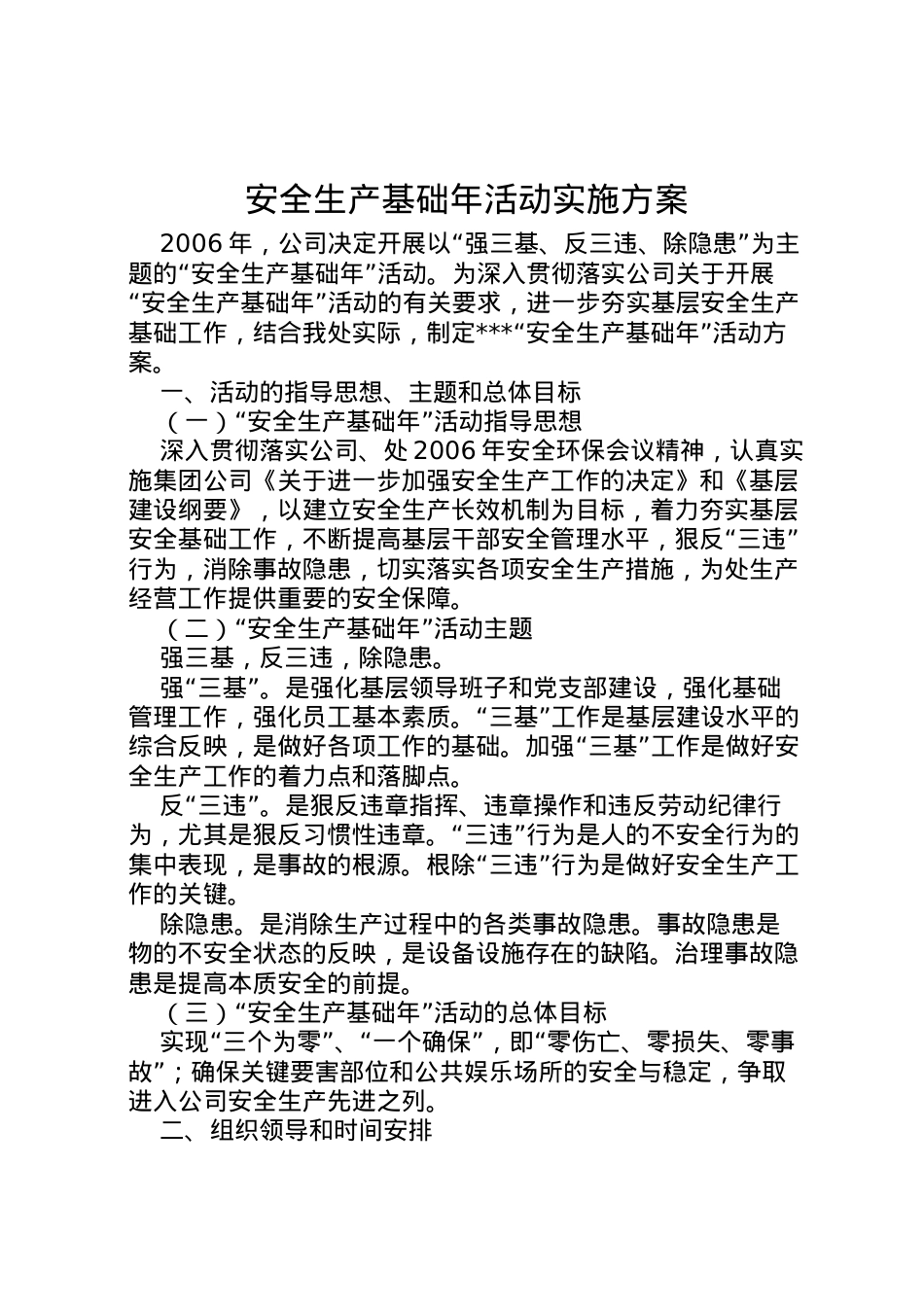 2022年安全生产基础年活动实施方案 7.doc_第1页
