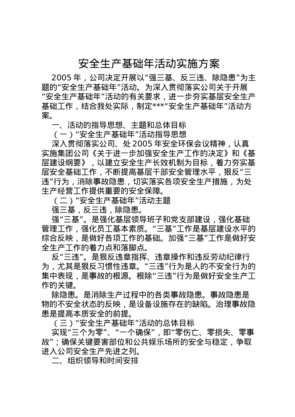 2022年安全生产基础年活动实施方案.doc_第1页