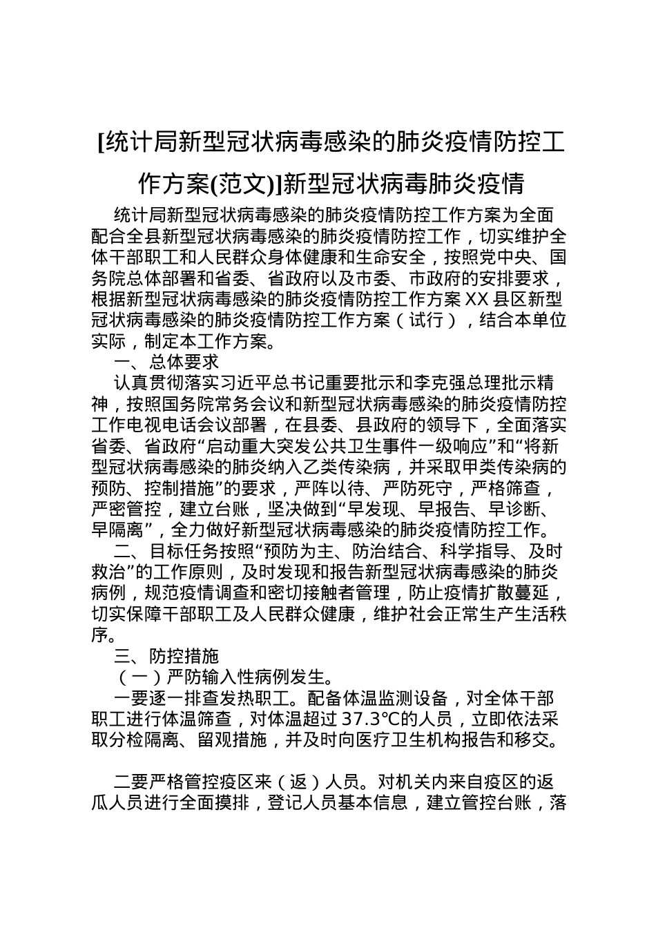 2022年[统计局新型冠状病毒感染的肺炎疫情防控工作方案]新型冠状病毒肺炎疫情.doc_第1页