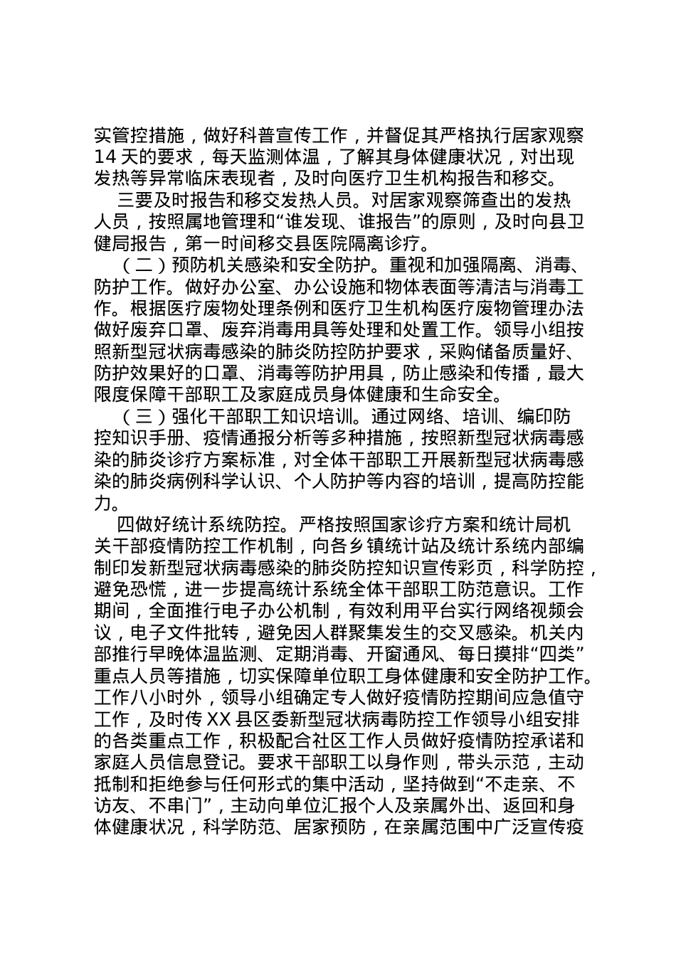2022年[统计局新型冠状病毒感染的肺炎疫情防控工作方案]新型冠状病毒肺炎疫情.doc_第2页