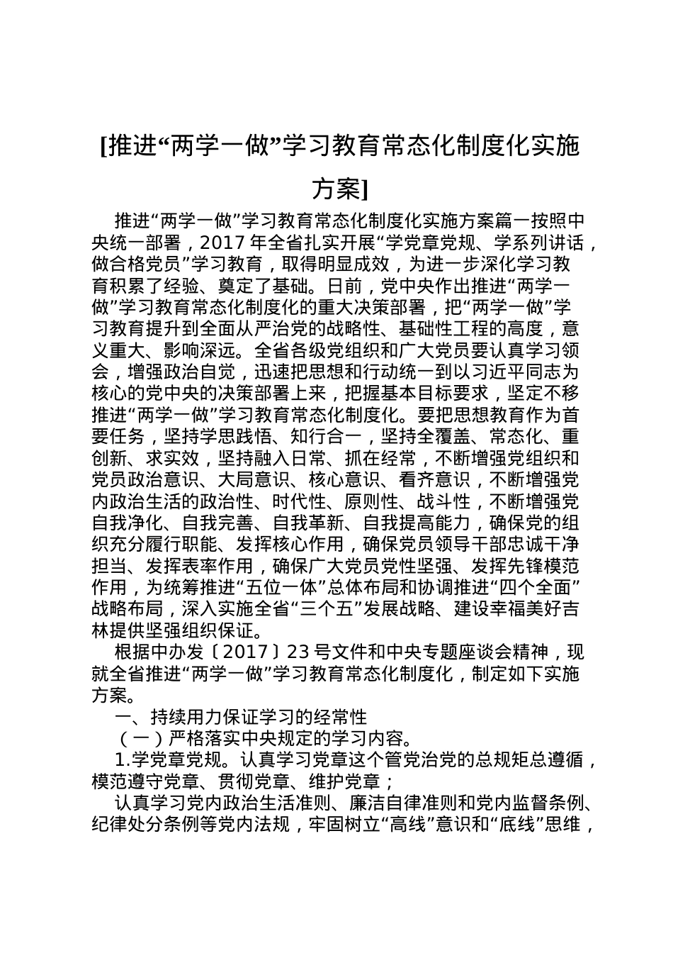 2022年[推进两学一做学习教育常态化制度化实施方案].doc_第1页