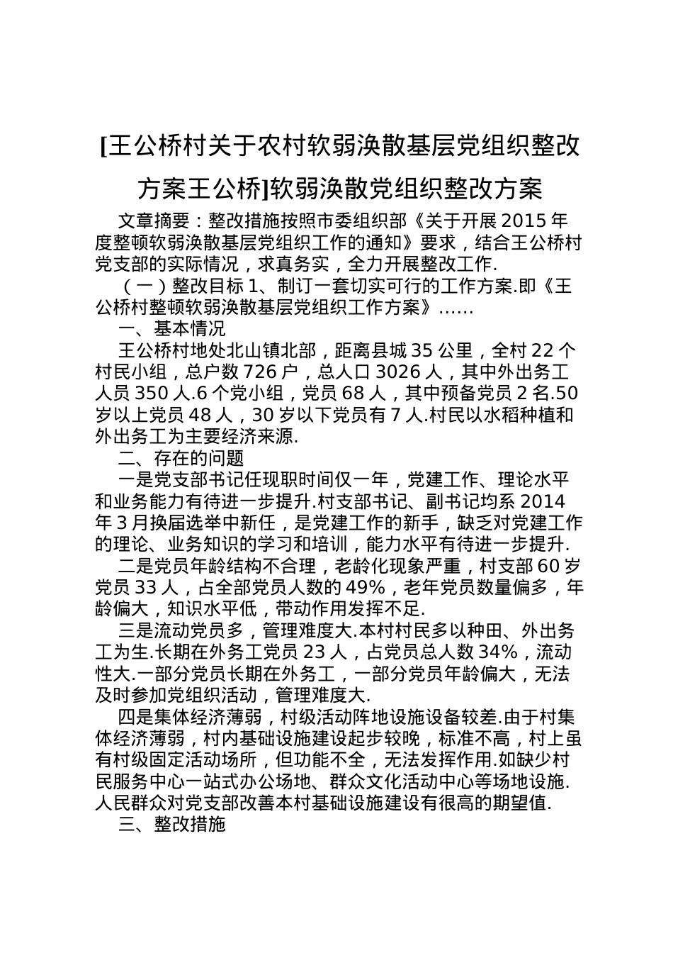 2022年[王公桥村关于农村软弱涣散基层党组织整改方案王公桥]软弱涣散党组织整改方案.doc_第1页