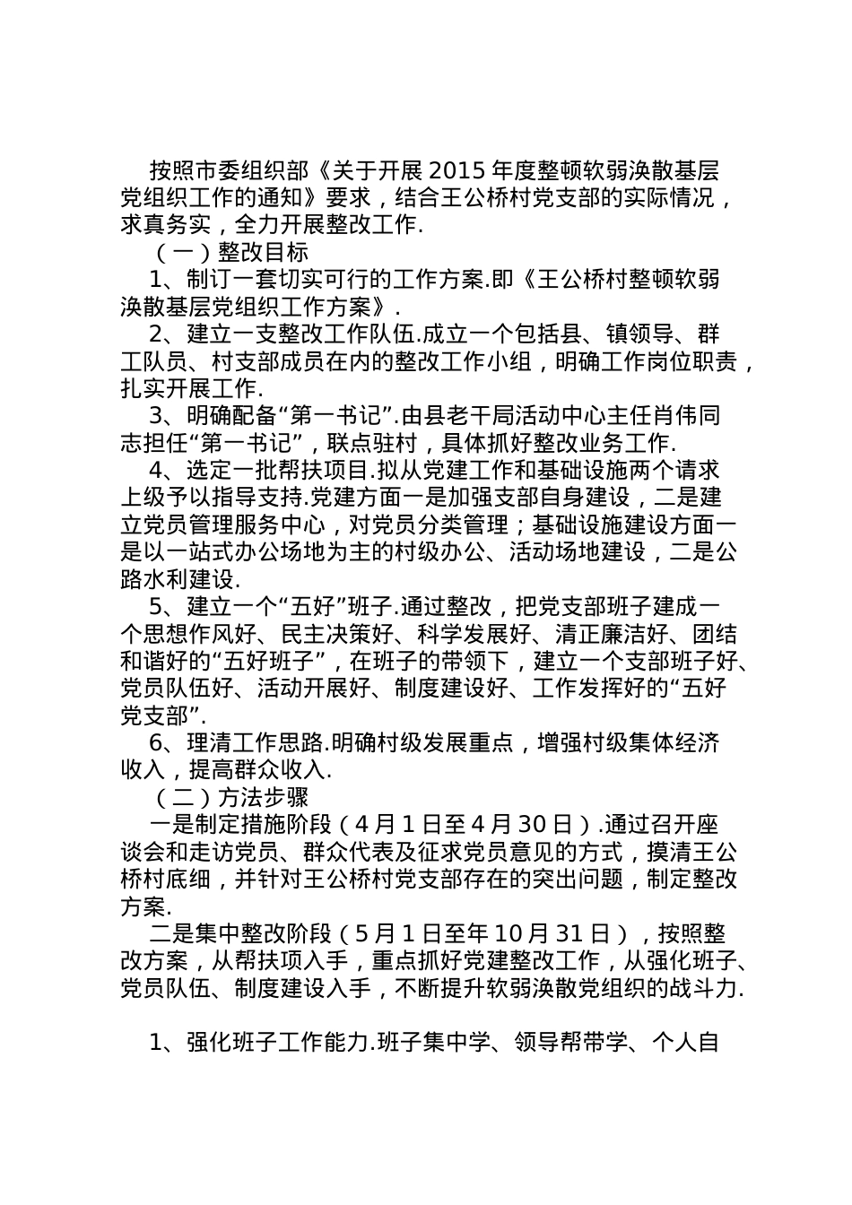 2022年[王公桥村关于农村软弱涣散基层党组织整改方案王公桥]软弱涣散党组织整改方案.doc_第2页