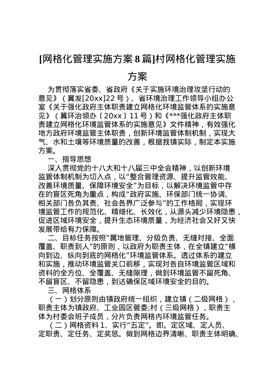 2022年[网格化管理实施方案8篇]村网格化管理实施方案.doc_第1页