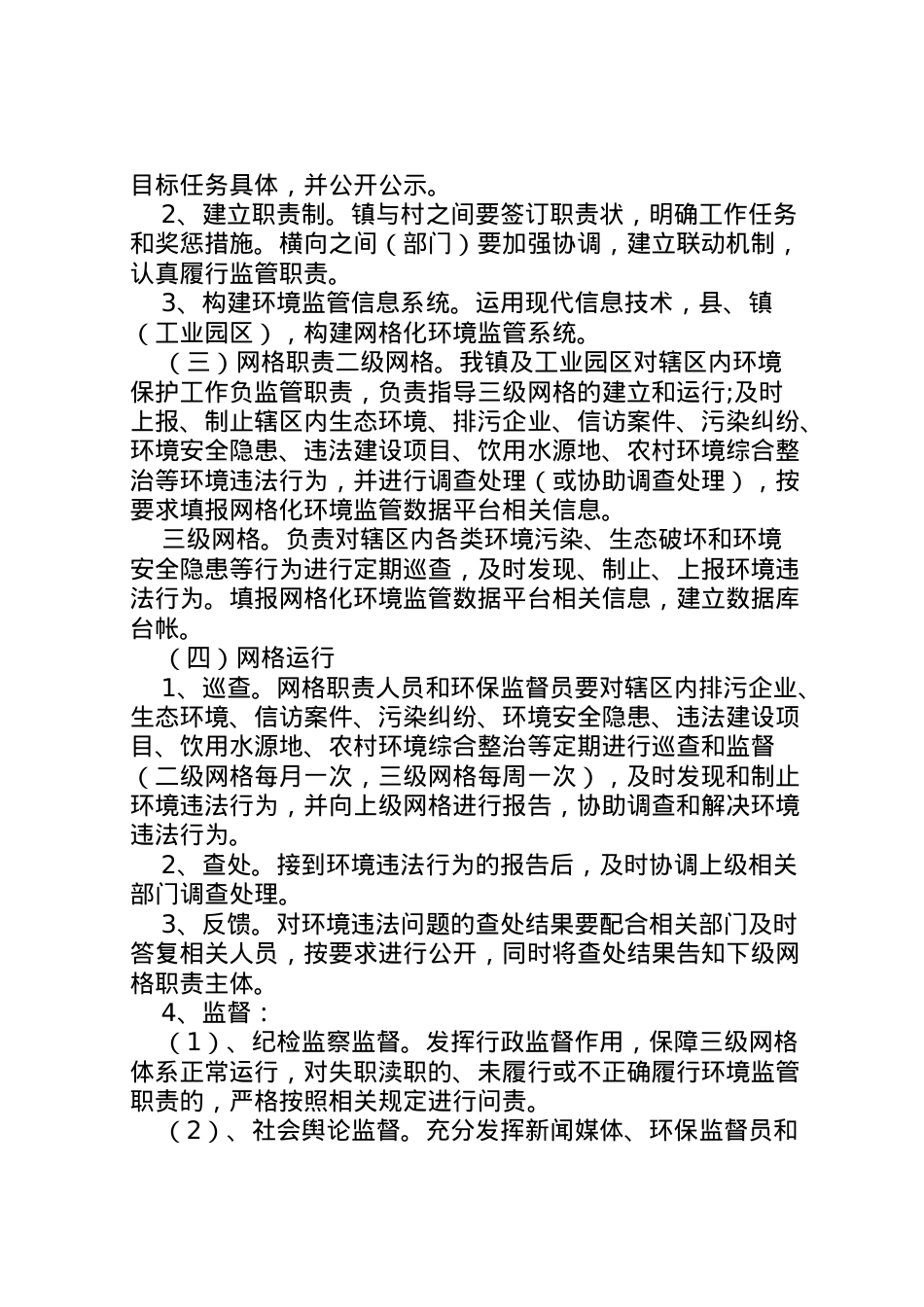 2022年[网格化管理实施方案8篇]村网格化管理实施方案.doc_第2页