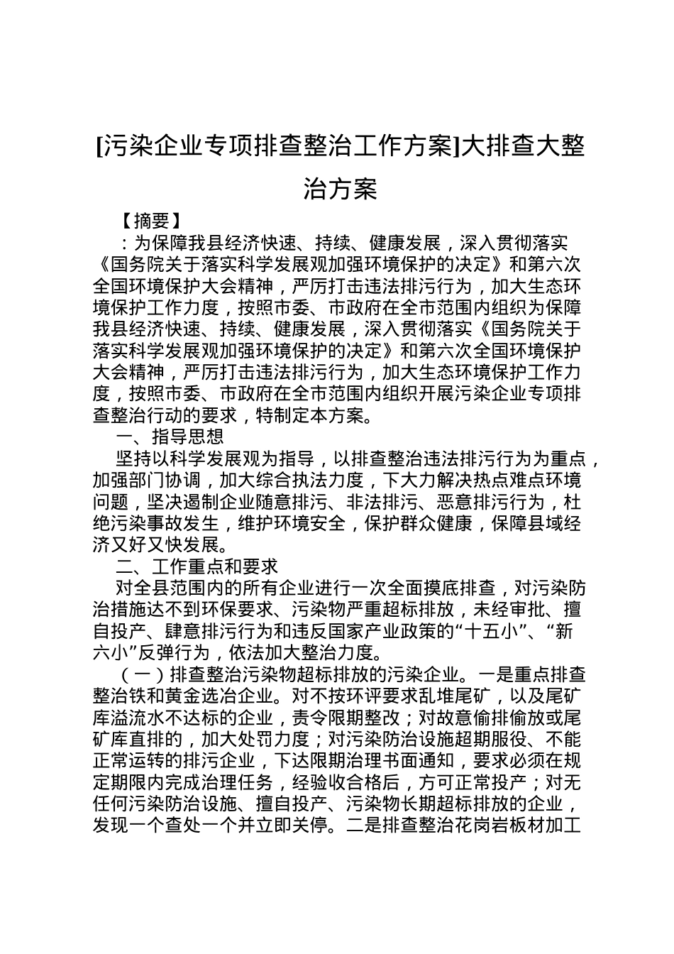 2022年[污染企业专项排查整治工作方案]大排查大整治方案.doc_第1页